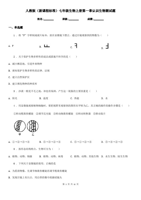 人教版(新课程标准)七年级生物上册第一章认识生物测试题