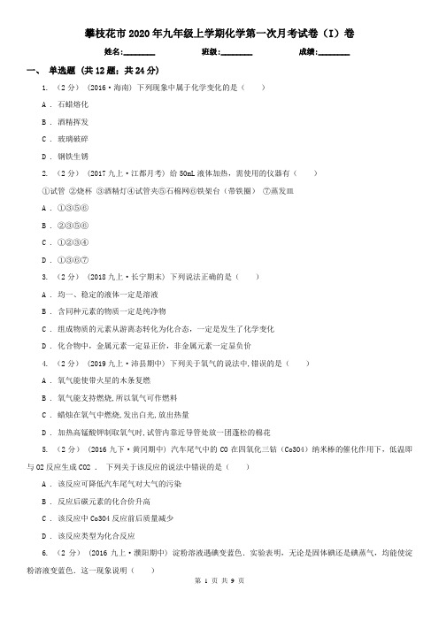 攀枝花市2020年九年级上学期化学第一次月考试卷(I)卷