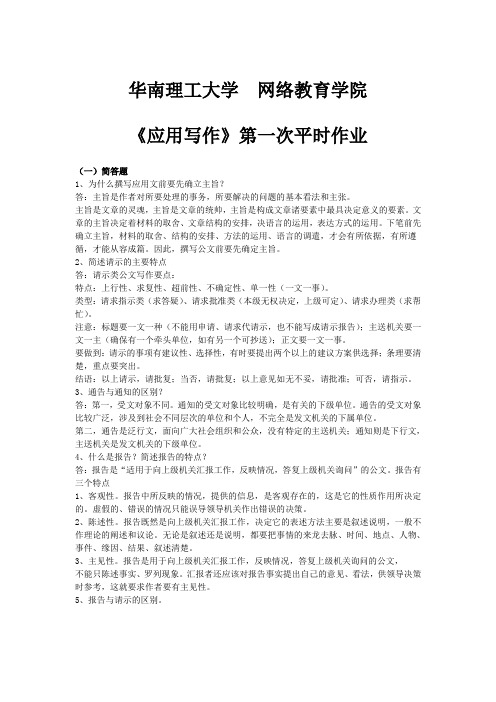 (精选)华南理工大学网络教育学院应用写作第一次平时作业