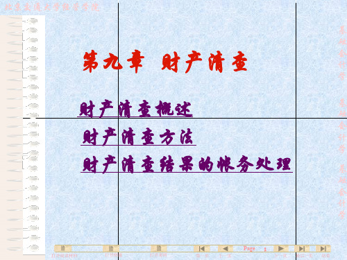 基础会计——第九章财产清查