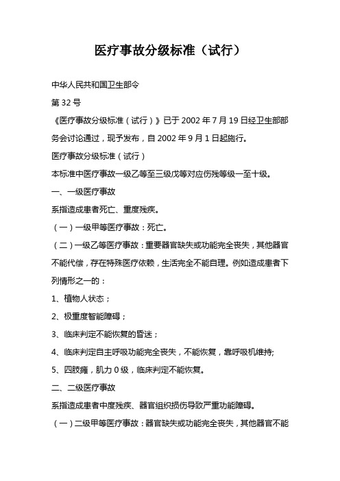 2002年7月医疗事故分级标准(试行)