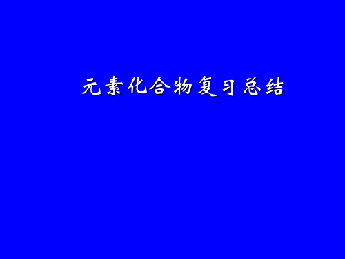 高三化学元素化合物复习总结课件资料