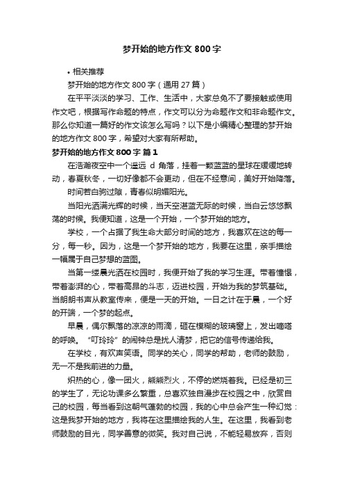 梦开始的地方作文800字