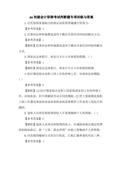 xx初级会计职称考试判断题专项训练与答案