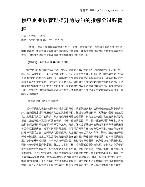 供电企业以管理提升为导向的指标全过程管理