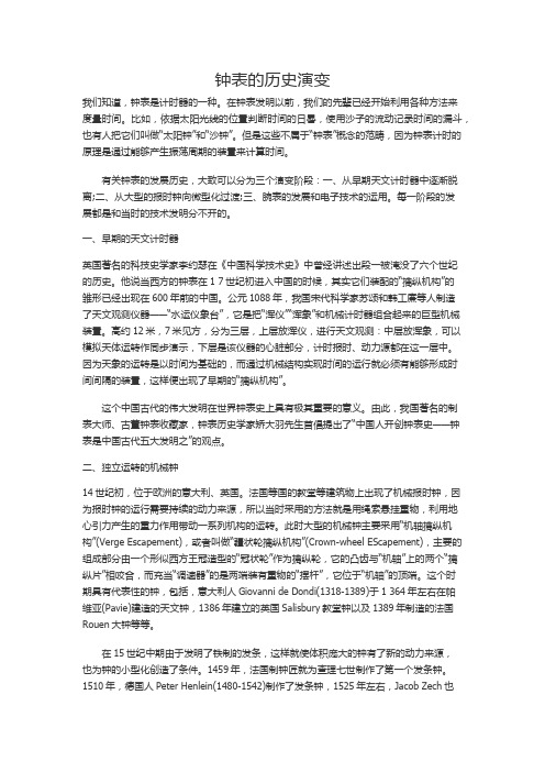 钟表的历史演变