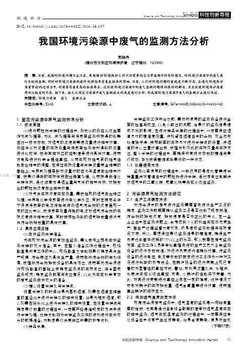 我国环境污染源中废气的监测方法分析