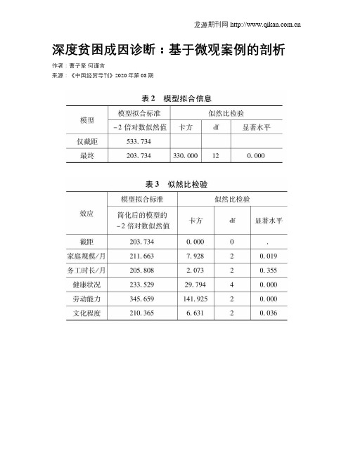 深度贫困成因诊断：基于微观案例的剖析