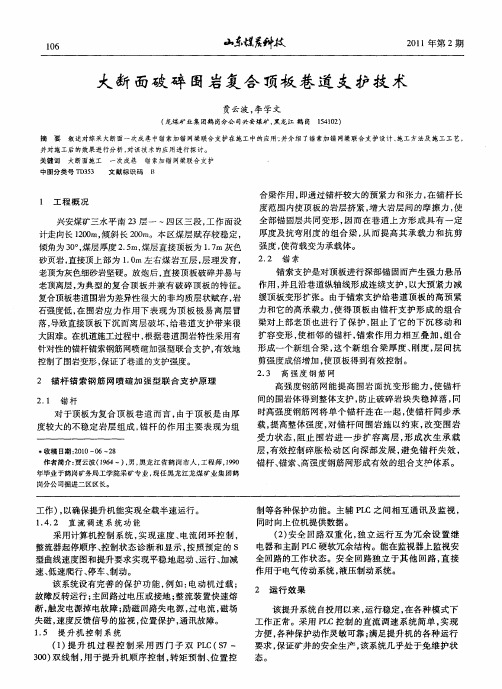 大断面破碎围岩复合顶板巷道支护技术