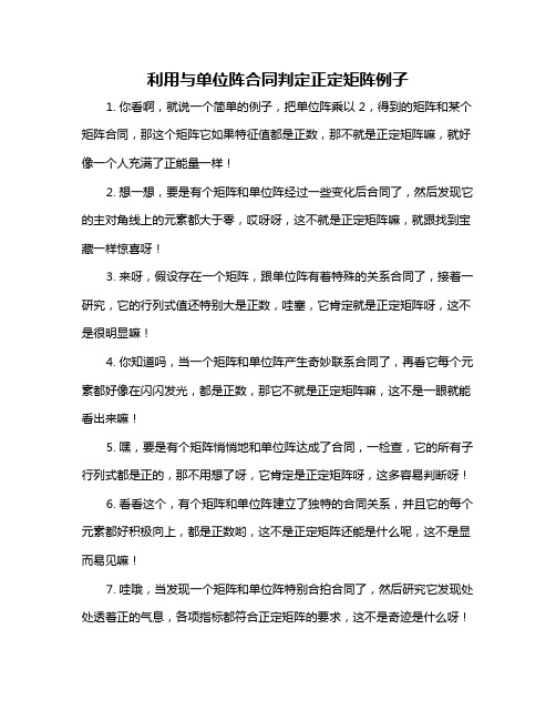 利用与单位阵合同判定正定矩阵例子