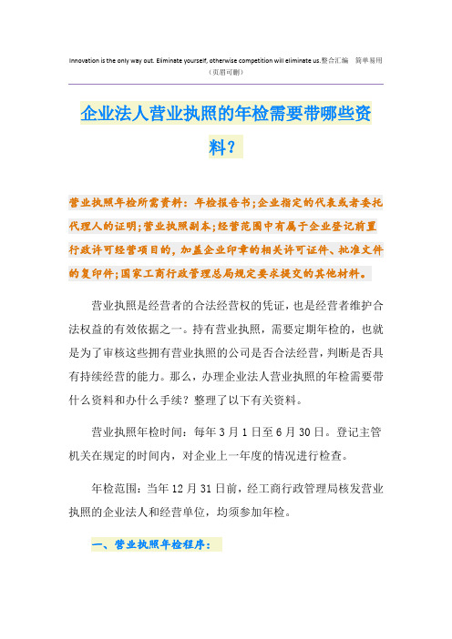 企业法人营业执照的年检需要带哪些资料？