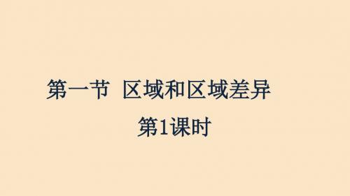 高中地理第一章区域地理环境和人类活动1.1.1区域和区域差异中国三大自然区的区域差异课件中图版必修3