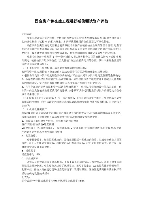 固定资产和在建工程进行减值测试资产评估