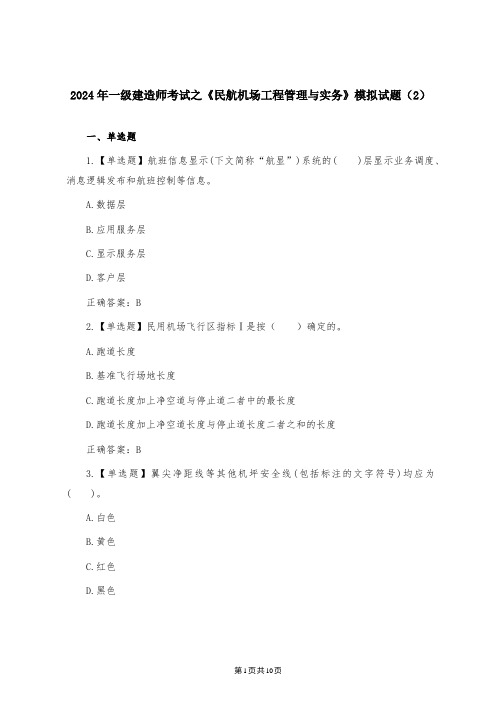 2024年一级建造师考试之《民航机场工程管理与实务》模拟试题(2)