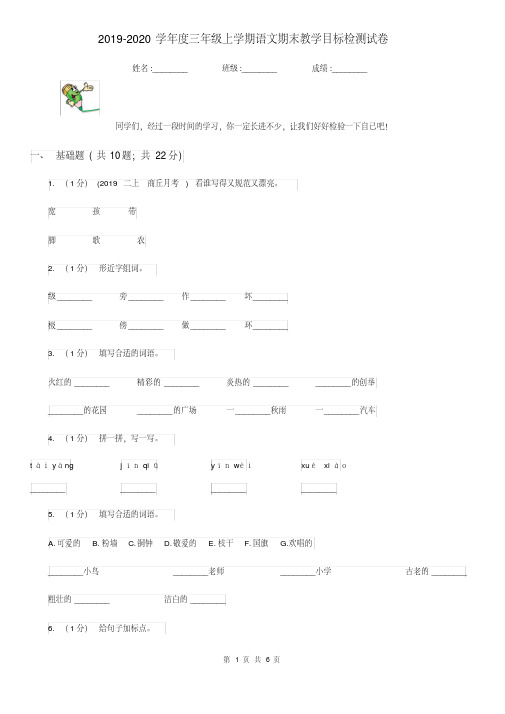 提升2019-2020学年度三年级上学期语文期末教学目标检测试卷(含答案)[精推]