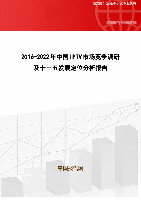 2016-2022年中国IPTV市场竞争调研及十三五发展定位分析报告