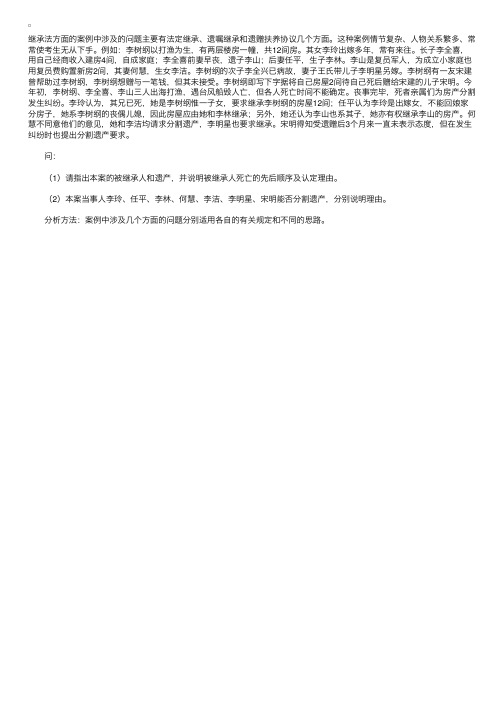 司法考试继承法方面的案例及分析方法