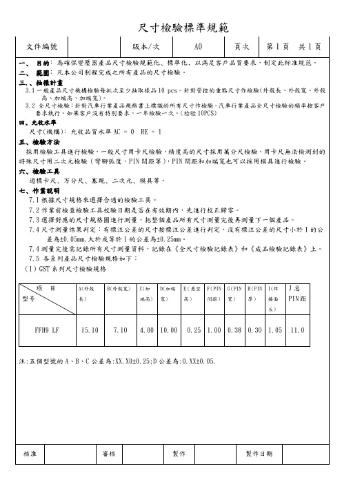 产品尺寸检验标准规范