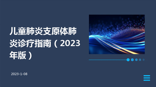 儿童肺炎支原体肺炎诊疗指南(2023 年版)解读ppt课件