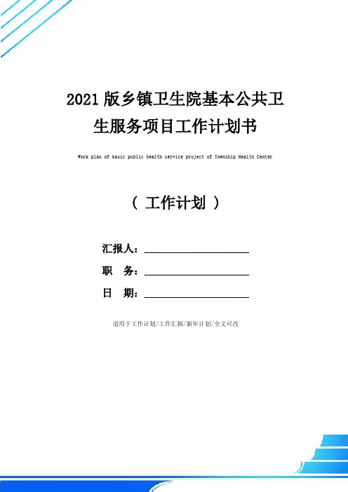 2021版乡镇卫生院基本公共卫生服务项目工作计划书