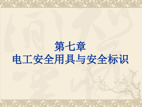 6第七、八章_电工用具与安全标志__电工仪表