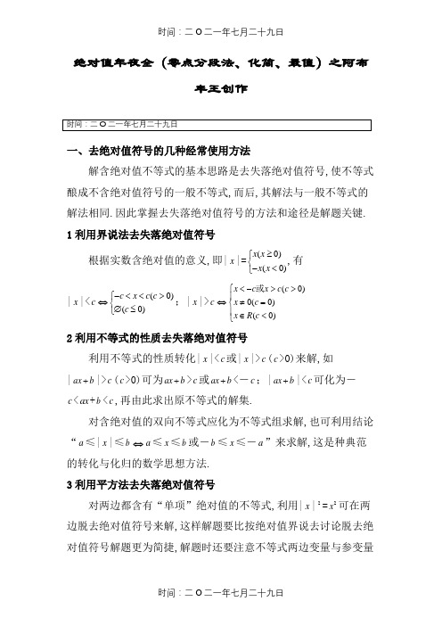 绝对值大全(零点分段法、化简、最值)