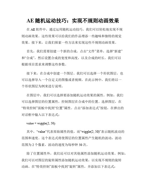 AE随机运动技巧 实现不规则动画效果