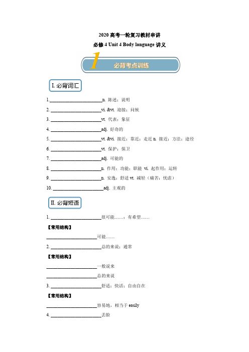 【精编版】2020高考英语一轮复习必修4：Unit 4 Body language知识串讲讲义