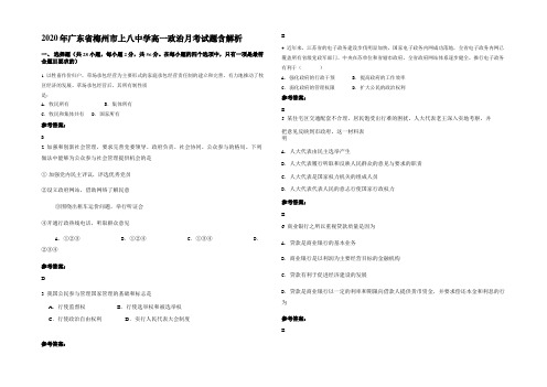 2020年广东省梅州市上八中学高一政治月考试题含解析