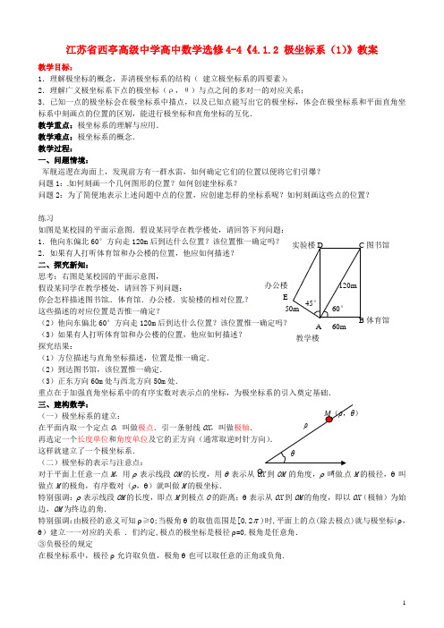 江苏省西亭高级中学高中数学《4.1.2 极坐标系(1)》教案 新人教A版选修44