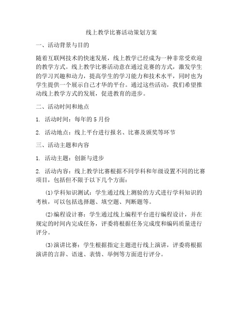 线上教学比赛活动策划方案