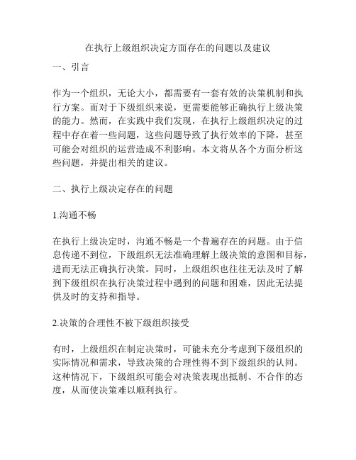 在执行上级组织决定方面存在的问题以及建议