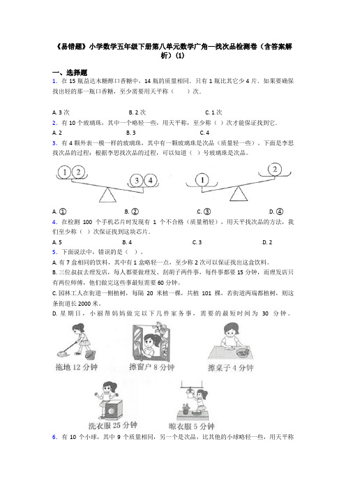 《易错题》小学数学五年级下册第八单元数学广角—找次品检测卷(含答案解析)(1)