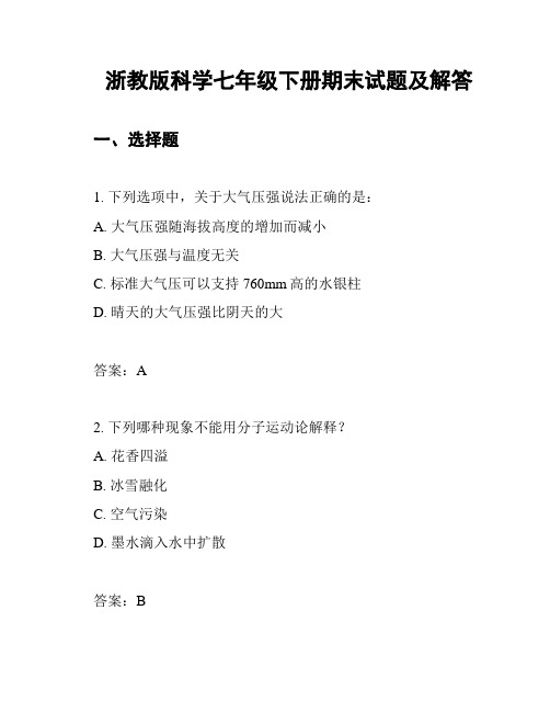 浙教版科学七年级下册期末试题及解答