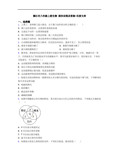 镇江市八年级上册生物 期末试卷及答案-百度文库