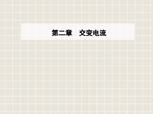 2018-2019学年高中物理 第二章 交变电流 第一节 认识交变电流优质课件 粤教版选修3-2