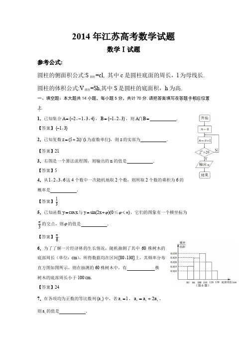 2014年全国高考江苏省数学试卷及答案【精校版】