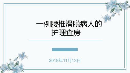 腰椎滑脱手术病人的护理查房