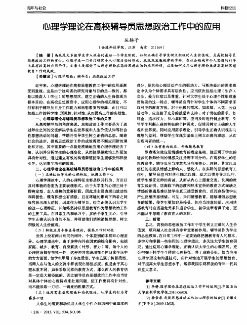 心理学理论在高校辅导员思想政治工作中的应用