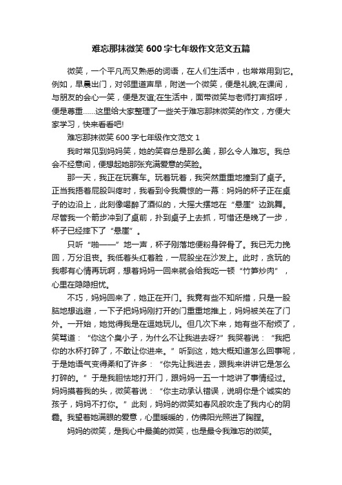 难忘那抹微笑600字七年级作文范文五篇