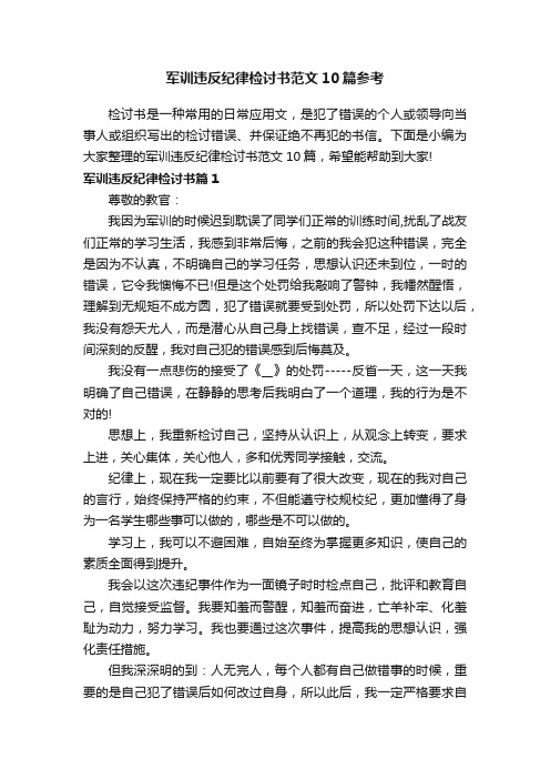 军训违反纪律检讨书范文10篇参考