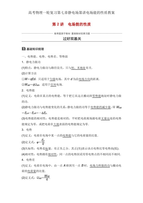 高考物理一轮复习第七章静电场第讲电场能的性质学案