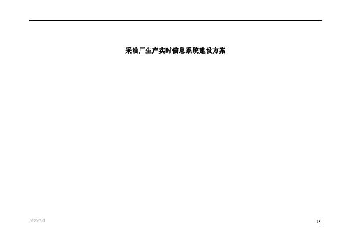 采油厂-生产实时信息系统建设方案-V1.0