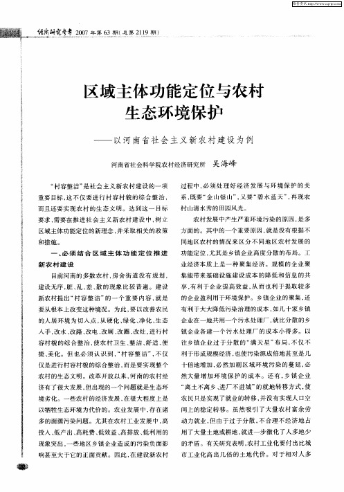 区域主体功能定位与农村生态环境保护——以河南省社会主义新农村建设为例