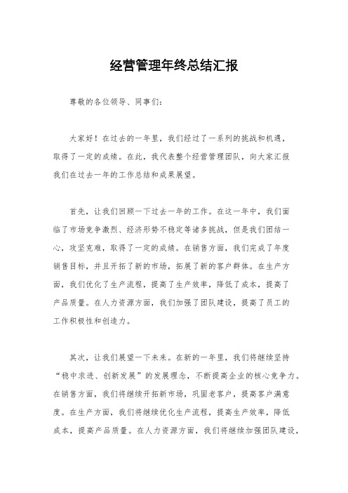 经营管理年终总结汇报