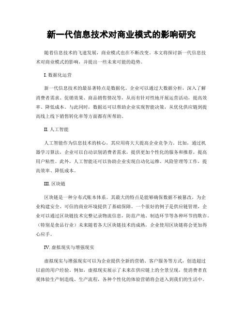 新一代信息技术对商业模式的影响研究