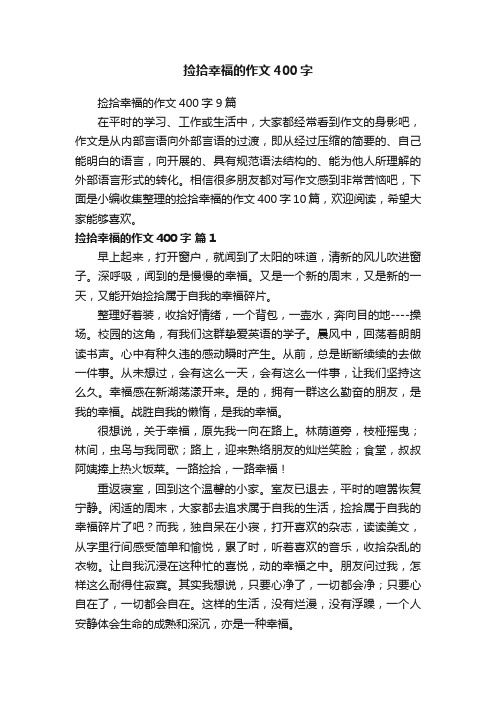 捡拾幸福的作文400字