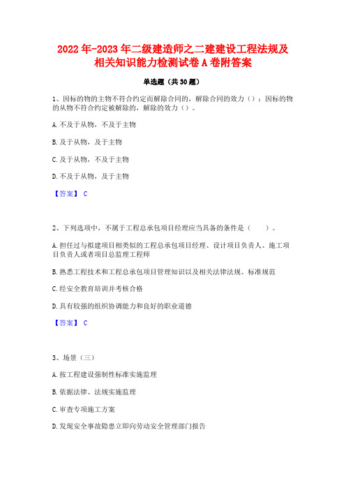 2022年-2023年二级建造师之二建建设工程法规及相关知识能力检测试卷A卷附答案