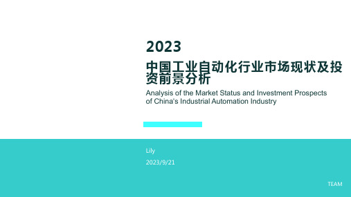 2023年中国工业自动化行业发展现状分析与投资前景研究报告模板