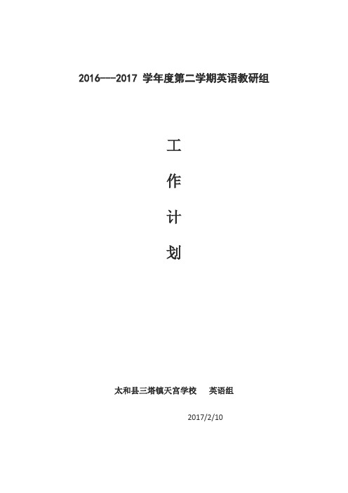 2016--2017第二学期英语组教学计划